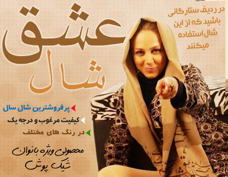 شال عشق