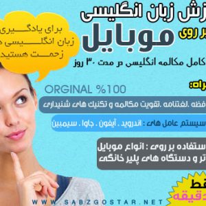 آموزش زبان انگلیسی در موبایل
