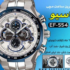 کاسیو طرح EF 554 ضد آب