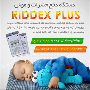 حشره کش برقی RIDDEX