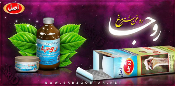 روغن شترمرغ کرم شترمرغ رجا اصل