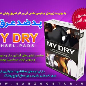 پد ضد عرق مای درای