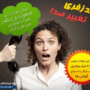 هندزفری تغییر صدا موبایل