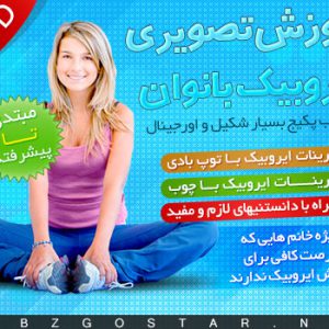 اموزش تصویری ایروبیک بانوان