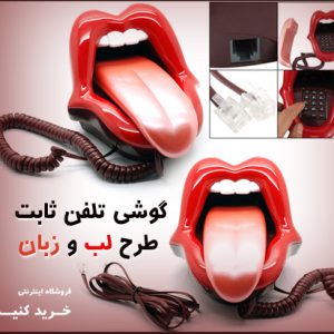 خرید گوشی تلفن ثابت طرح لب زبان
