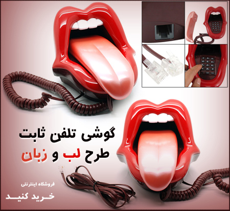 خرید گوشی تلفن ثابت طرح لب زبان