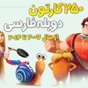 250 انیمیشن برتر سال