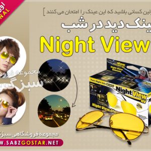 عینک دید در شب Night view