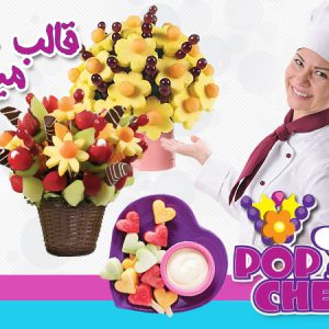 قالب میوه پاپ شف Pop Chef