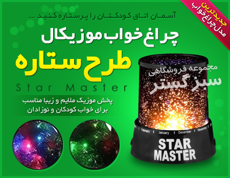 چراغ خواب موزیکال STAR MASTER