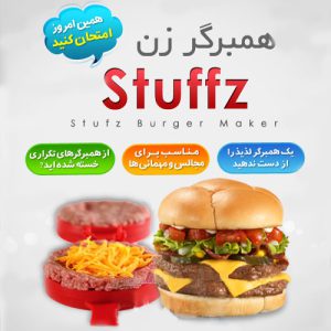همبرگر ساز stuffz