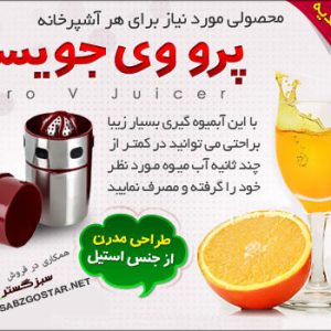  آبمیوه گیری پرو وی جویسر