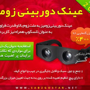 عینک دوربینی زومیز Zoomies