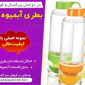 بطری آبمیوه‌گیر citrusZinger