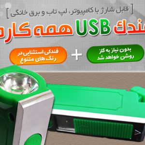 فندک USB همه کاره