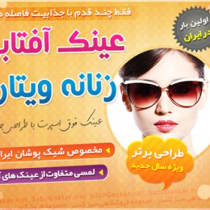 عینک زنانه ویتارا -Vitara