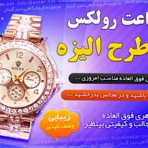 ساعت اسپرت رولکس طرح الیزه