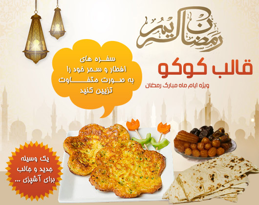 قالب قلبی کوکو تخم مرغ