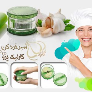 سیر خرد کن گارلیک پرو