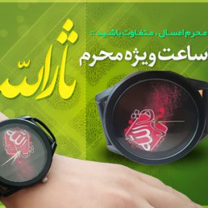 ساعت محرم طرح ثارالله