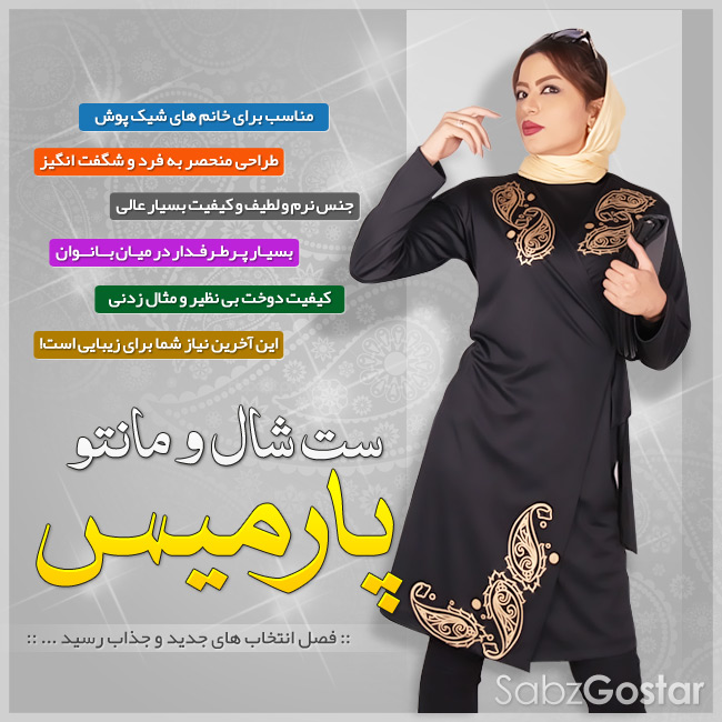 ست مانتو شال طرح پارمیس