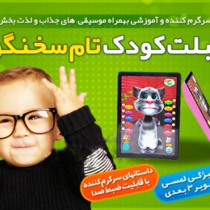 تبلت کودک تام سخنگو