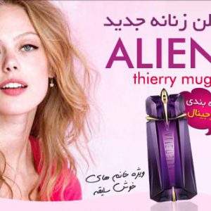 ادکلن زنانه الین (Alien)
