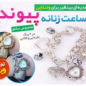 ساعت زنانه پیوند