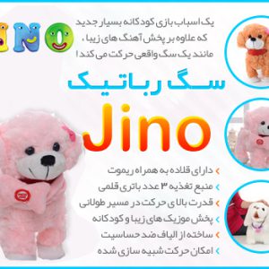 سگ رباتیک جینو Jino