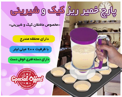 پارچ خمیر ریز کیک شیرینی Batter Dispenser