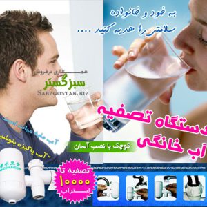 دستگاه تصفیه آب خانگی