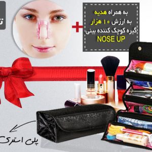 کیف رولی لوازم آرایش گیره بینی(هدیه)
