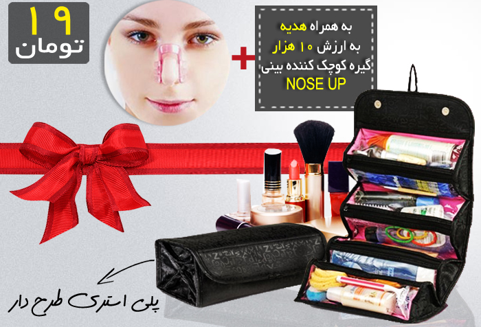 کیف رولی لوازم آرایش گیره بینی(هدیه)