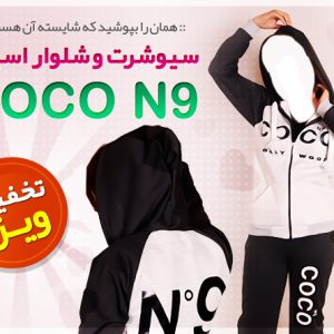 ست سیوشرت شلوار coco N9
