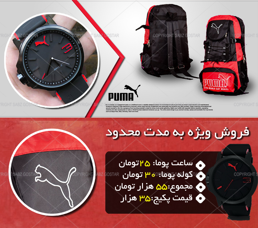 پکیج کوله پشتی ساعت PUMA(برای پرسپولیسی ها)