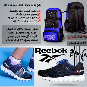 پکیج کوله پوما وکفش ریبوک مردانه