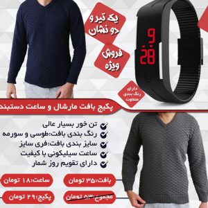 پکیج بافت مارشال ساعت دستبندی