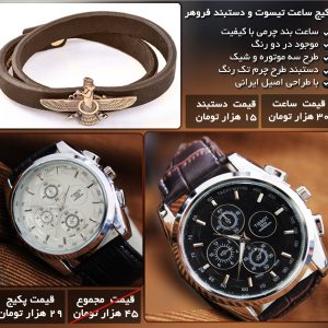 پکیج ساعت تیسوت دستبند فروهر