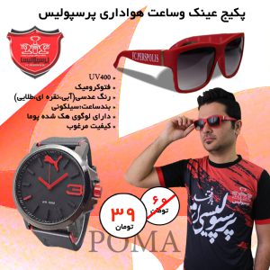 پکیج ساعتپوما عینکپرسپولیس
