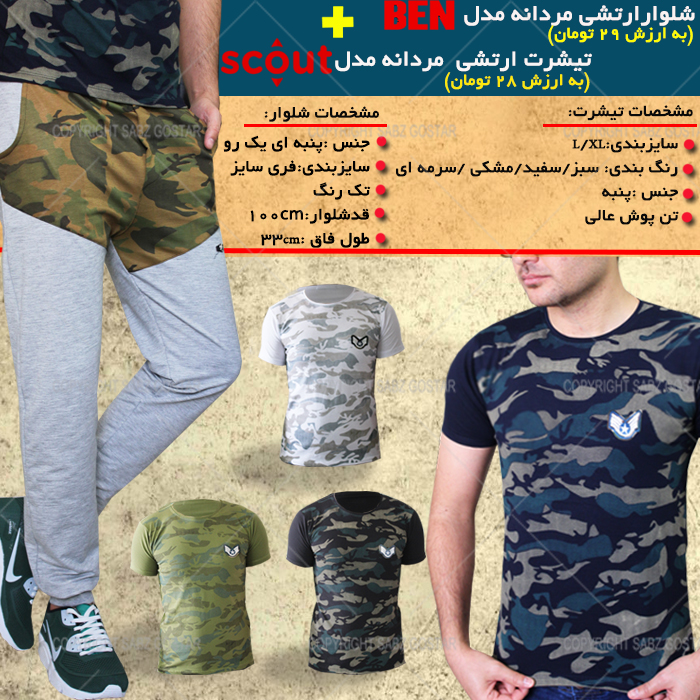 پکیج تیشرت ارتشی Scout شلوار ارتشی Ben