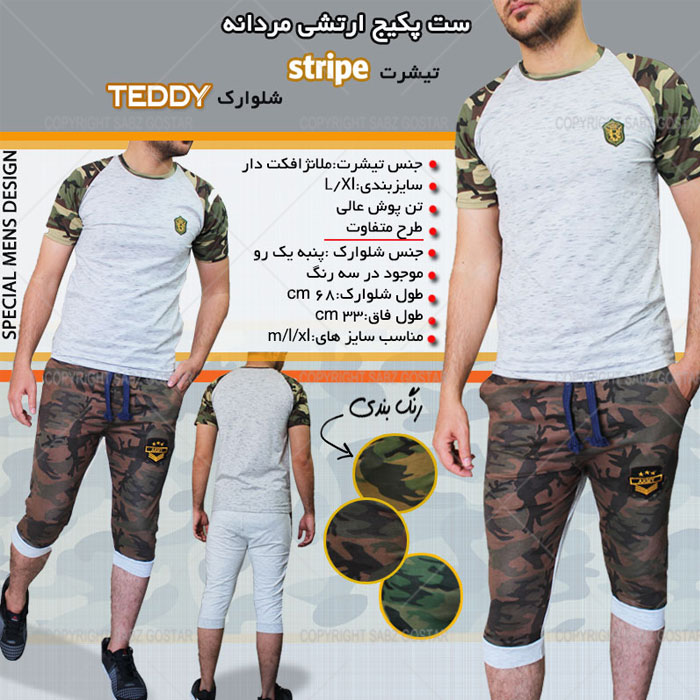 پکیج ست ارتشی تیشرت stripeشلوارک teddy