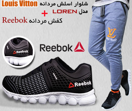 پکیج کفش مردانه ریبوک مشکی شلوار لوییس ویتون مدل Loren