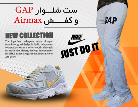 ست شلوار GAP کفش Airmax