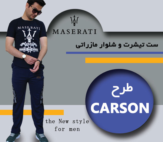 ست تیشرت شلوار مازراتی مدل carson