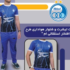 ست تیشرت شلوار هواداری طرح “ با افتخار استقلالی ام ”