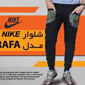 شلوار NIKEمدل RAFA
