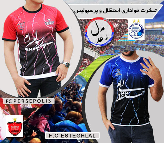 تیشرت هواداری استقلال پرسپولیس مدل رعد