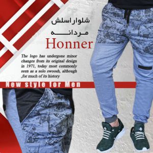 شلواراسلش مردانهHonner