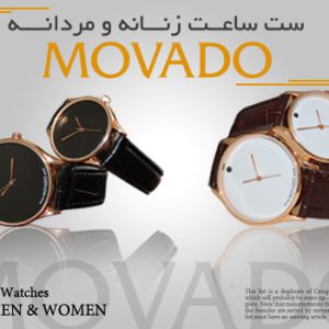 ست ساعت زنانه مردانه movado