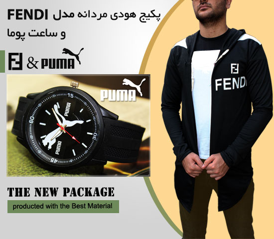 پکیج هودی مردانه مدل fendi ساعت پوما